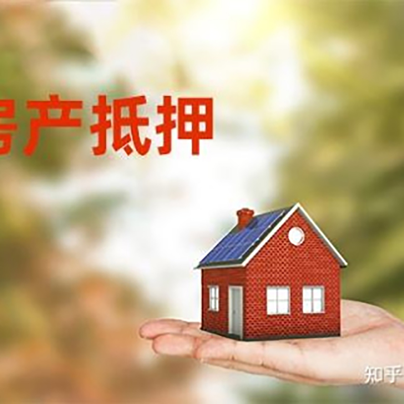 万荣房屋抵押贷款办理优势及劣势