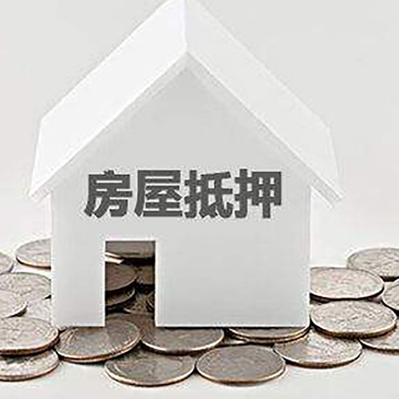 万荣房产抵押贷款条件|按揭房抵押贷款|房子抵押贷款