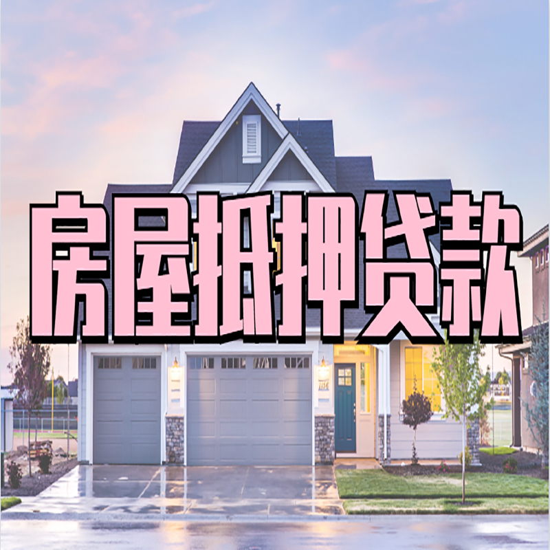 万荣房子抵押贷款条件|万荣房屋抵押贷款