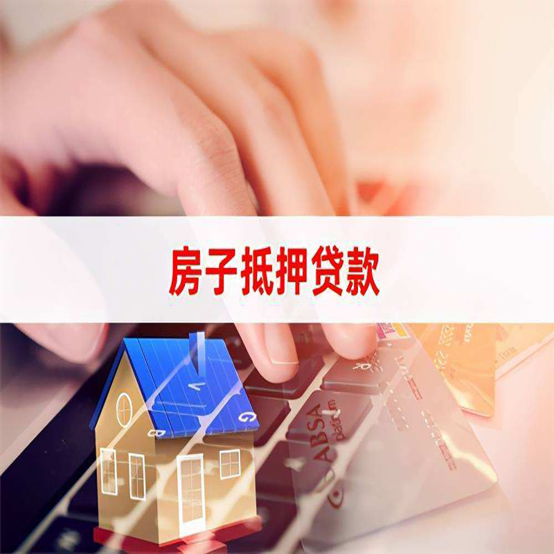万荣房产抵押贷款额度|房屋抵押贷款|按揭房抵押贷款