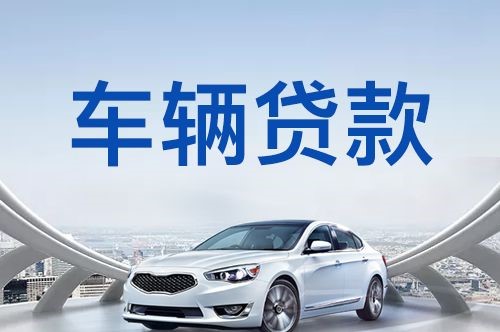 万荣车子抵押贷款申请的利率