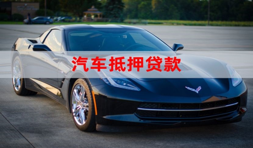 万荣车辆抵押贷款办理的额度