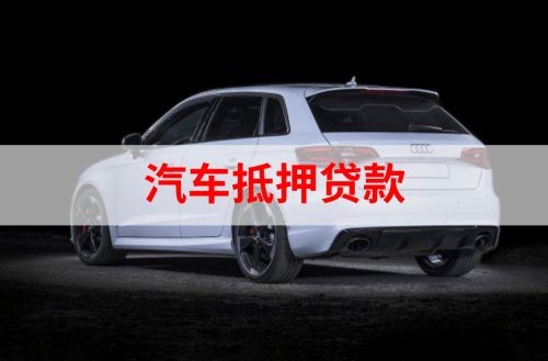 万荣汽车抵押贷款申请的资料