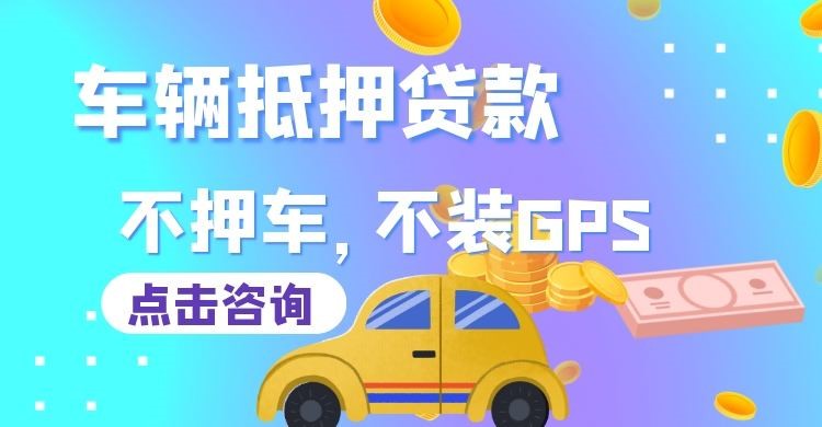 万荣车辆抵押贷款办理的手续
