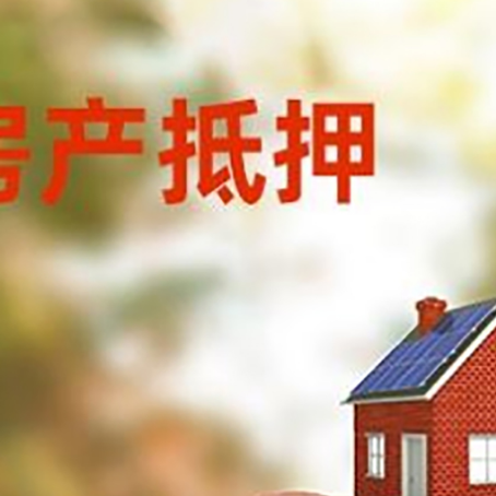 万荣房屋抵押贷款的额度?