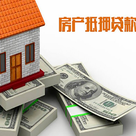 万荣房屋抵押贷款需要哪些手续和条件?